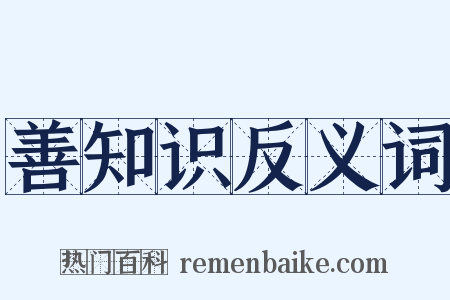 善知识反义词是什么意思的图片
